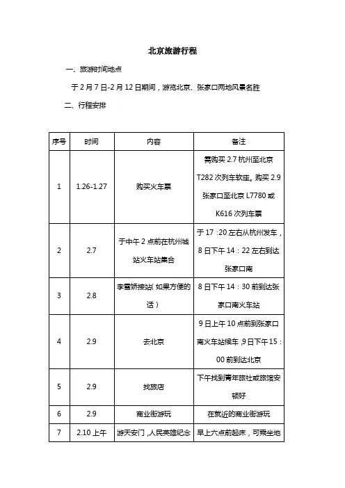北京旅游策划书