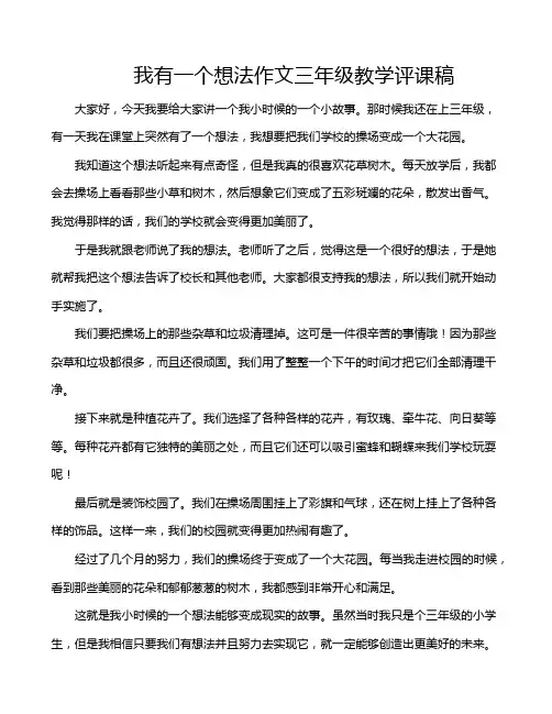 我有一个想法作文三年级教学评课稿