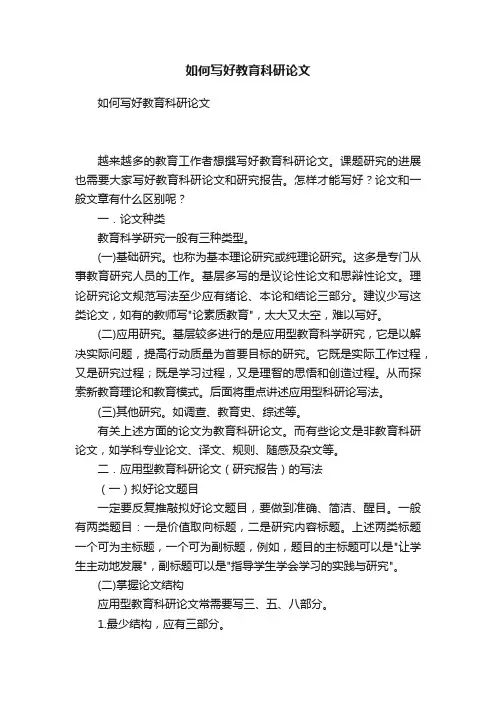 如何写好教育科研论文