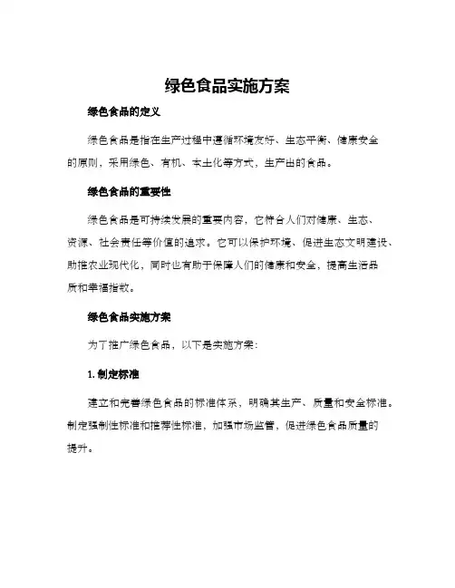 绿色食品实施方案