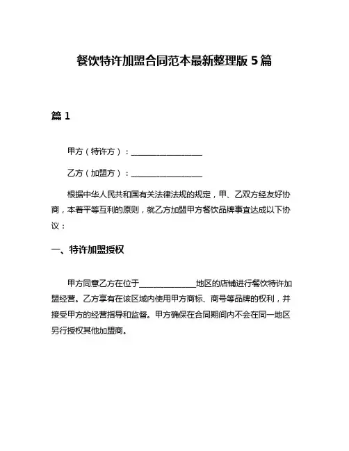 餐饮特许加盟合同范本最新整理版5篇