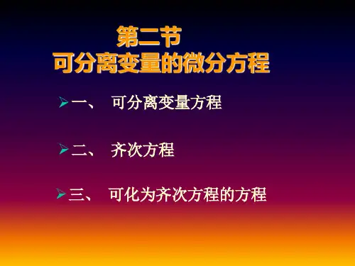 6.2可分离变量的微分方程解析