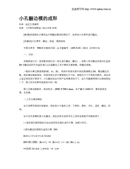 小孔翻边模的成形
