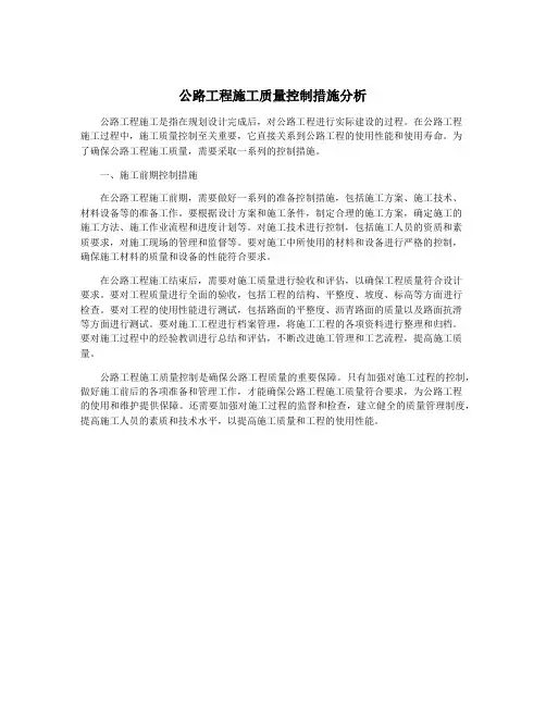 公路工程施工质量控制措施分析