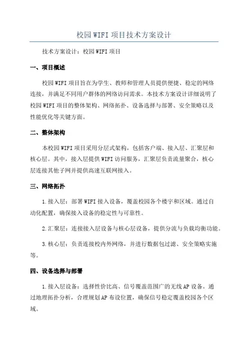 校园WIFI项目技术方案设计