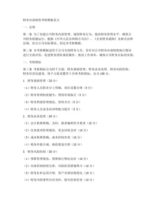 财务内部制度考核模板范文