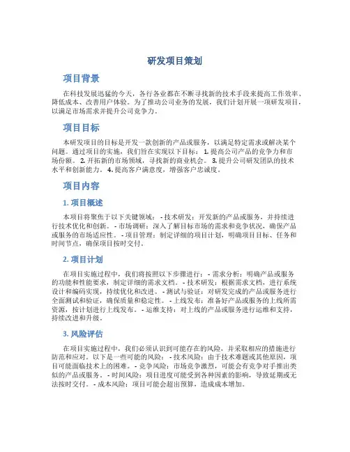 研发项目策划