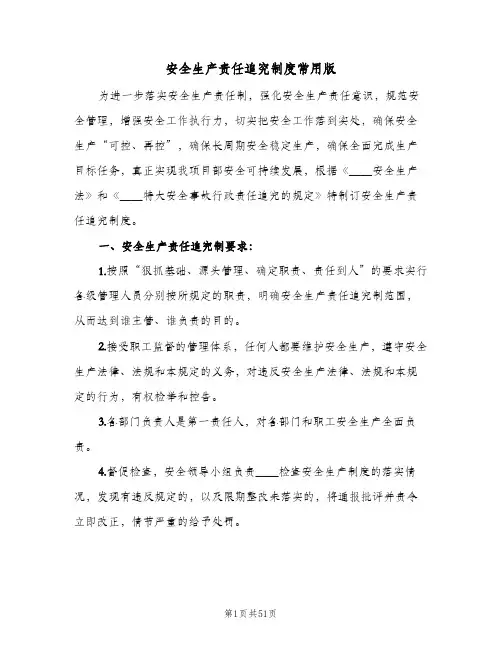 安全生产责任追究制度常用版(7篇)