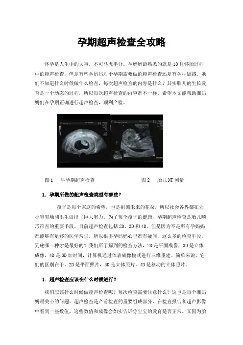 孕期超声检查全攻略