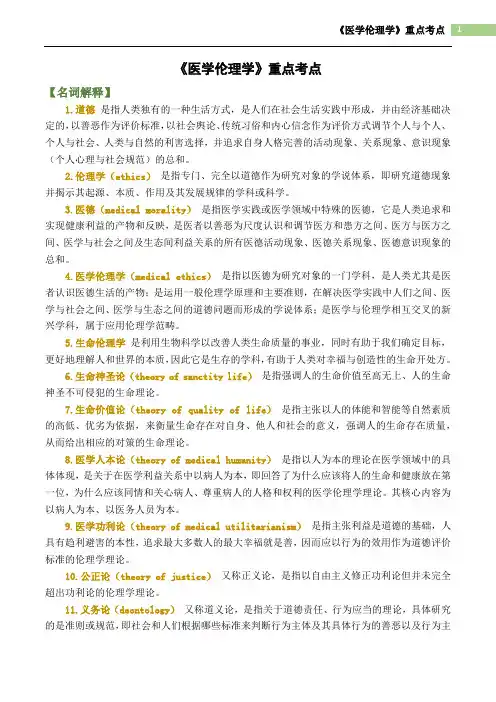 医学伦理学重点考点