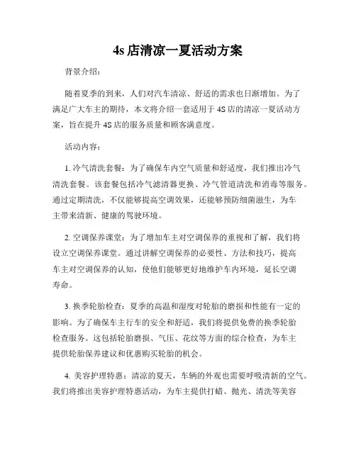 4s店清凉一夏活动方案