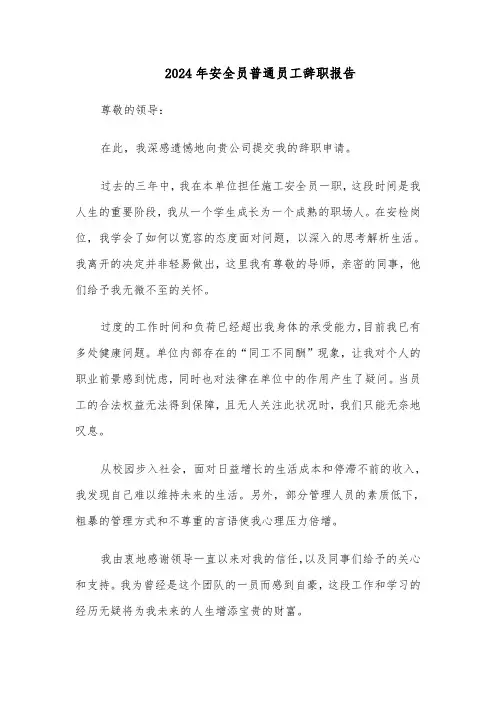 2024年安全员普通员工辞职报告（3篇）