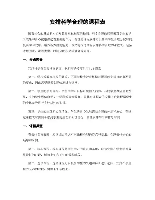 安排科学合理的课程表