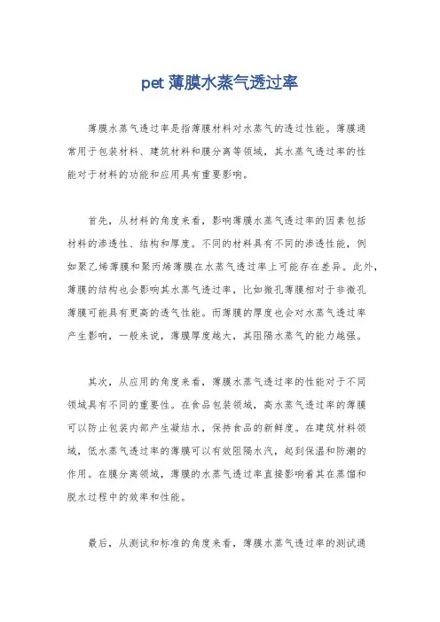 pet 薄膜水蒸气透过率