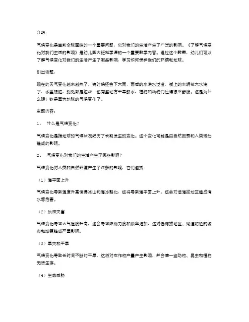 《了解气候变化对我们生活的影响》幼儿园大班科学教案
