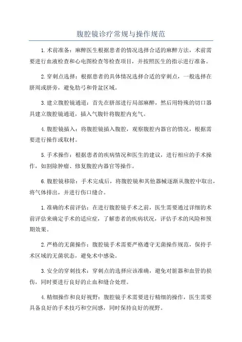 腹腔镜诊疗常规与操作规范