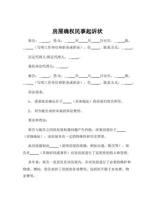房屋确权民事起诉状