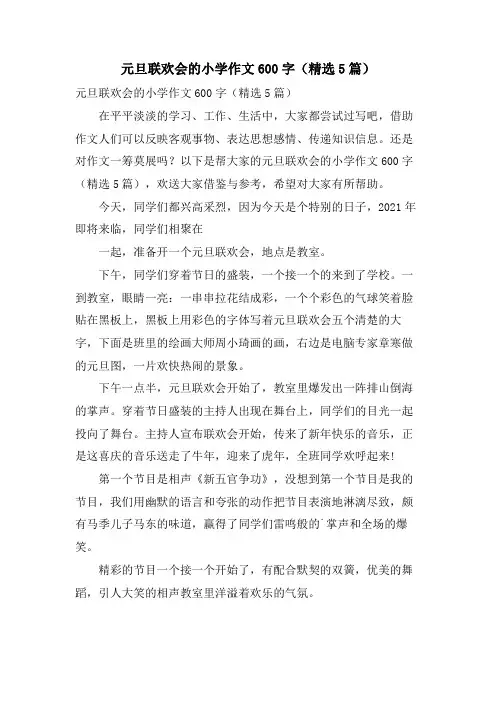 元旦联欢会的小学作文600字(5篇)