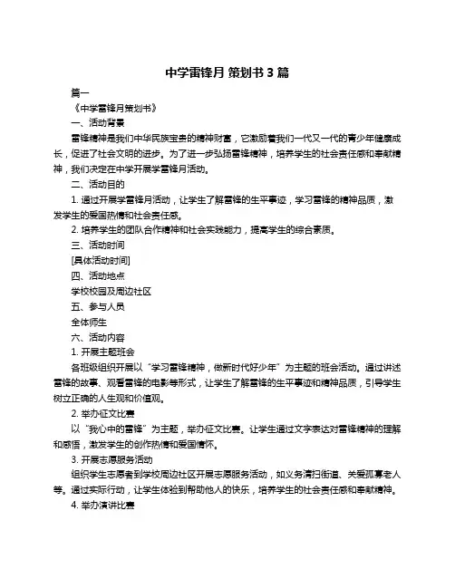中学雷锋月 策划书3篇