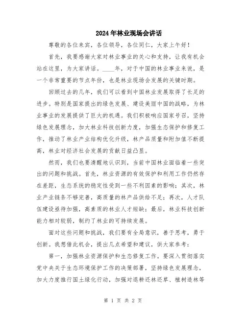 2024年林业现场会讲话