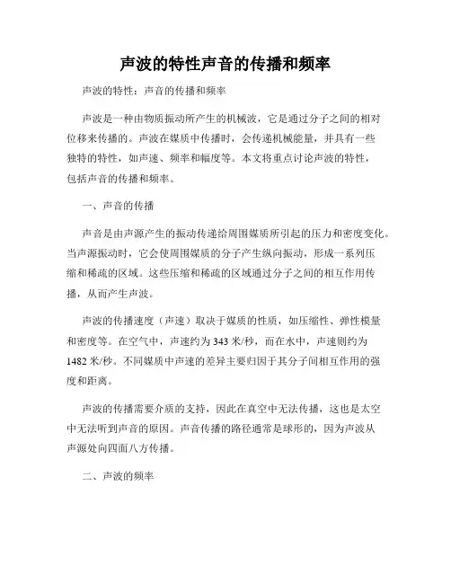 声波的特性声音的传播和频率
