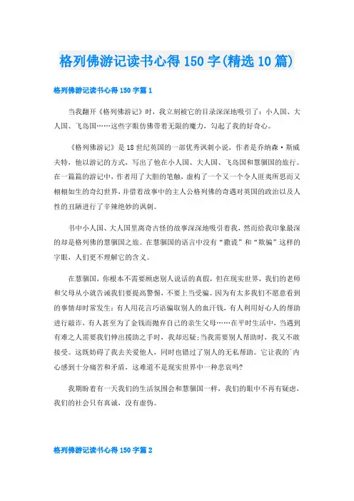 格列佛游记读书心得150字(精选10篇)