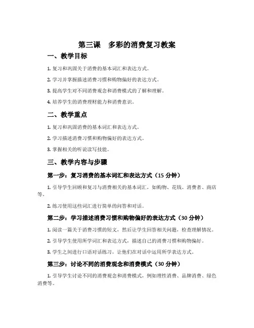 第三课 多彩的消费复习教案