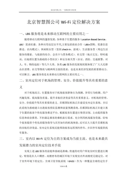 Wi-Fi定位解决方案