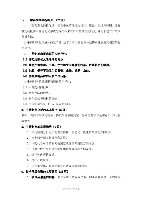 中药制剂分析-名解、简答和论述