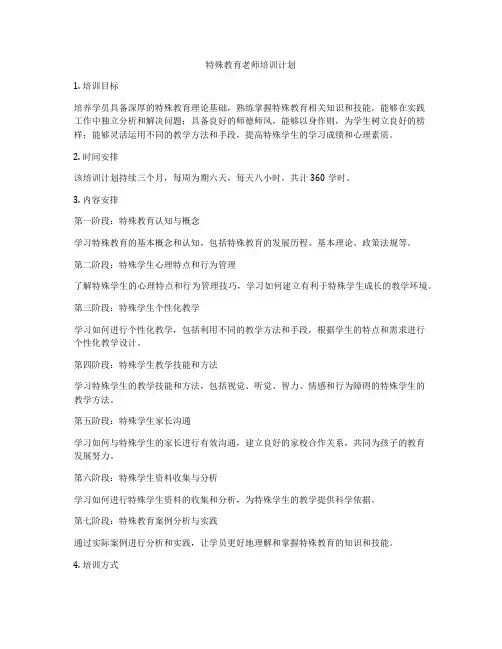 特殊教育老师培训计划