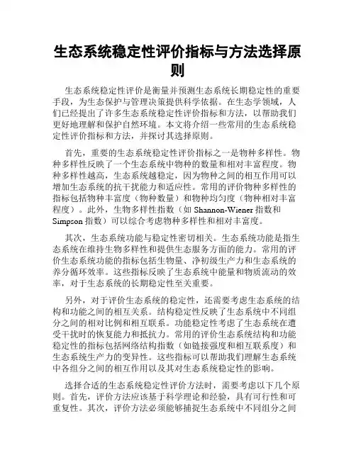 生态系统稳定性评价指标与方法选择原则