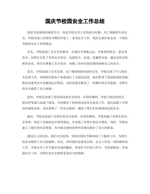 国庆节校园安全工作总结