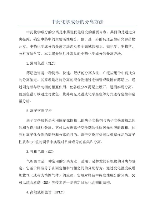 中药化学成分的分离方法