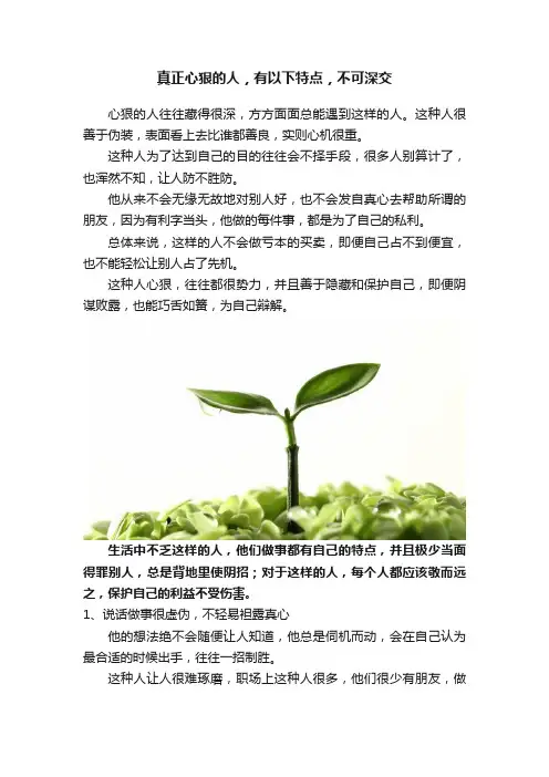 真正心狠的人，有以下特点，不可深交
