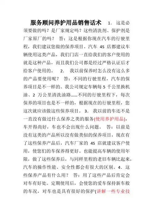 服务顾问养护用品销售话术