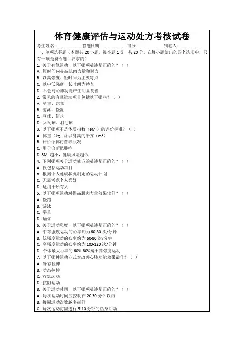 体育健康评估与运动处方考核试卷