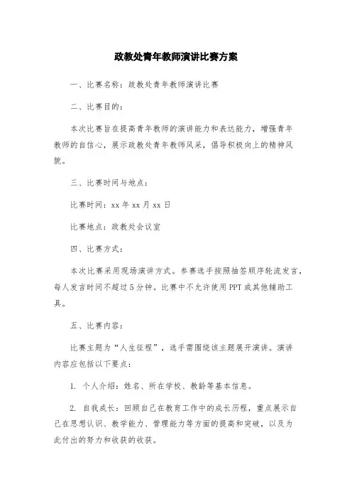 政教处青年教师演讲比赛方案