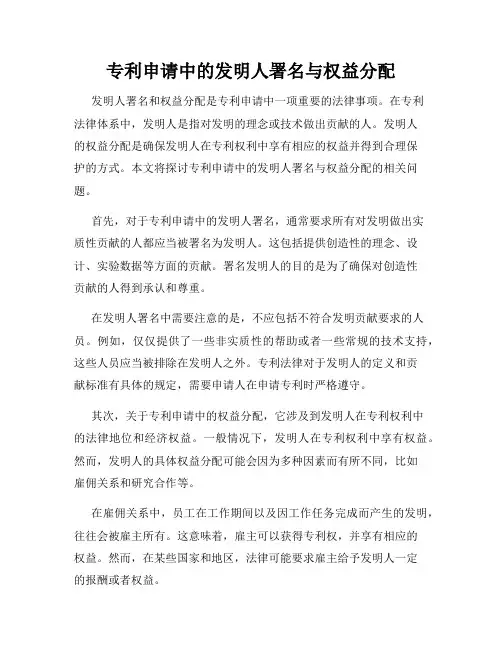 专利申请中的发明人署名与权益分配