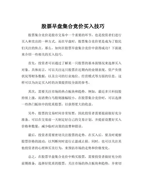 股票早盘集合竞价买入技巧