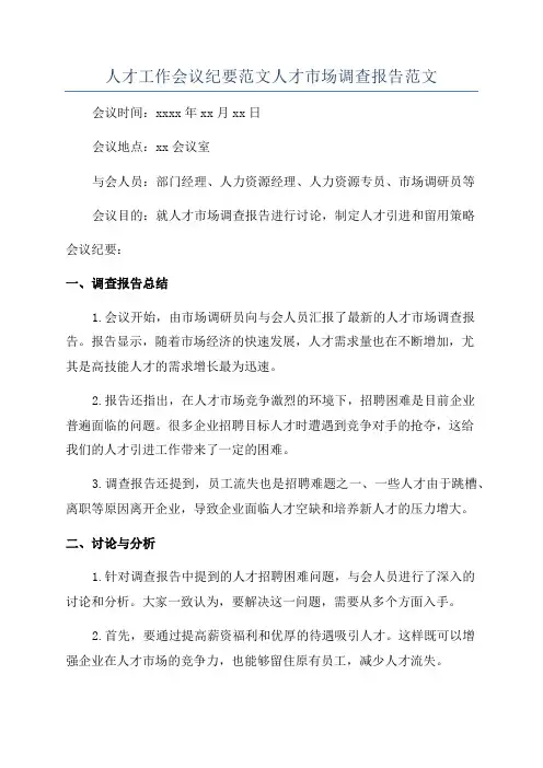 人才工作会议纪要范文人才市场调查报告范文