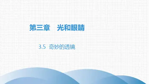 第3章奇妙的透镜PPT课件(粤沪版)