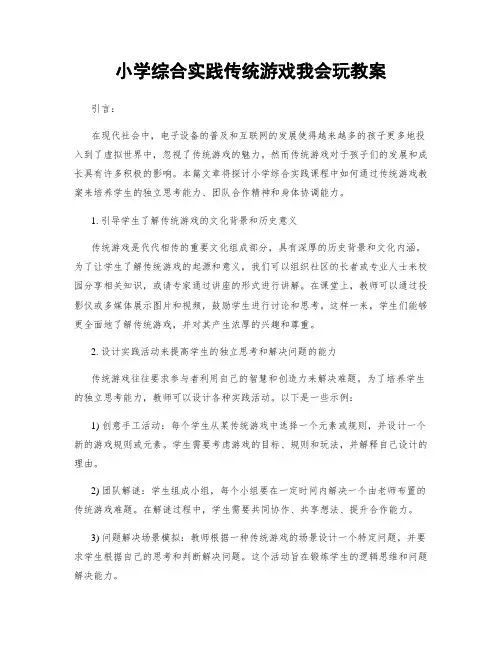 小学综合实践传统游戏我会玩教案