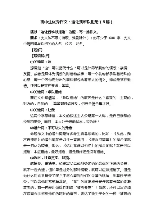 初中生优秀作文：这让我难以拒绝（6篇）