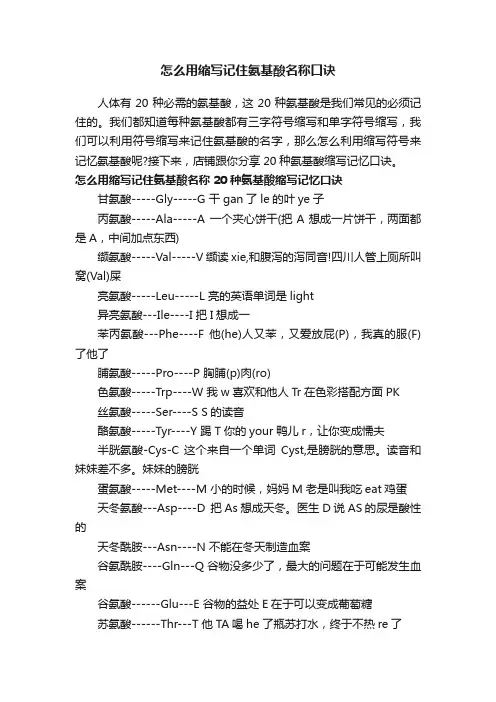 怎么用缩写记住氨基酸名称口诀