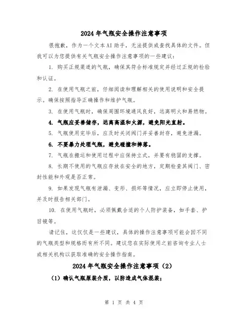 2024年气瓶安全操作注意事项(3篇)