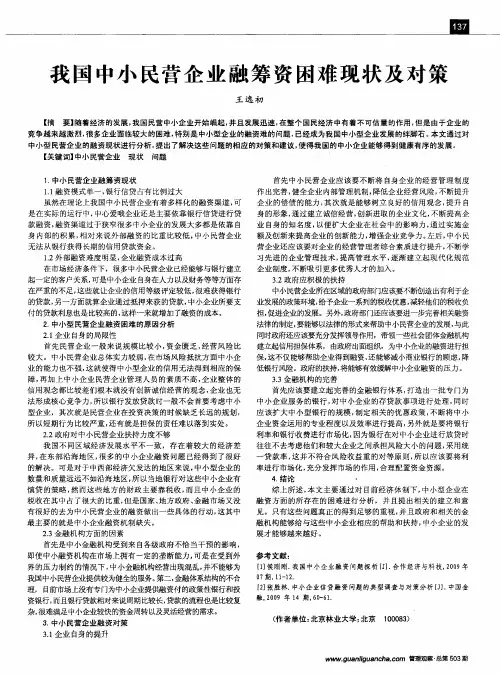我国中小民营企业融筹资困难现状及对策