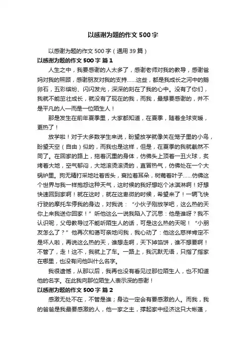 以感谢为题的作文500字（通用39篇）