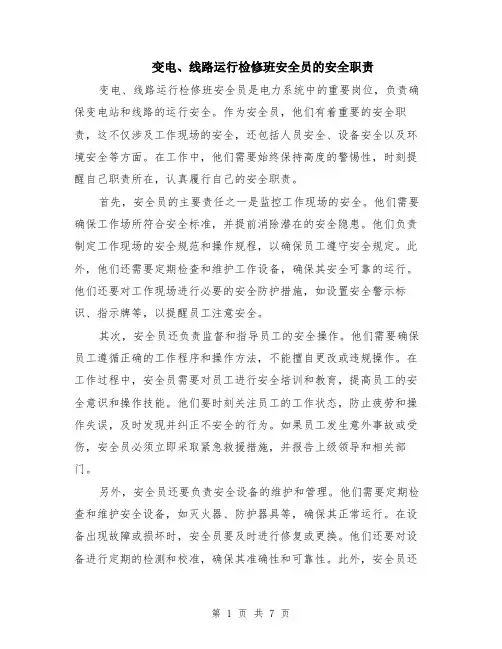变电、线路运行检修班安全员的安全职责（4篇）