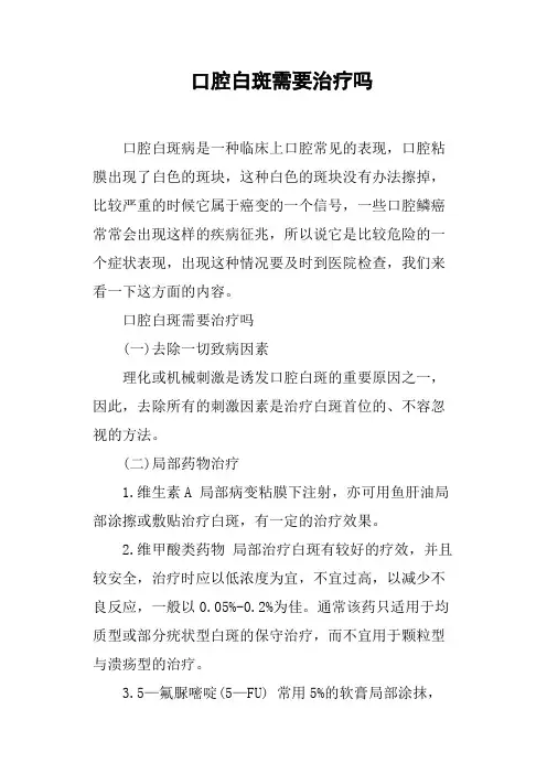 口腔白斑需要治疗吗