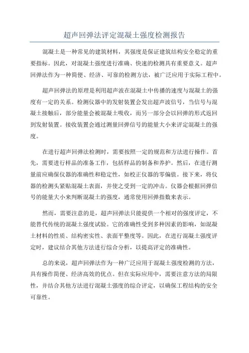 超声回弹法评定混凝土强度检测报告